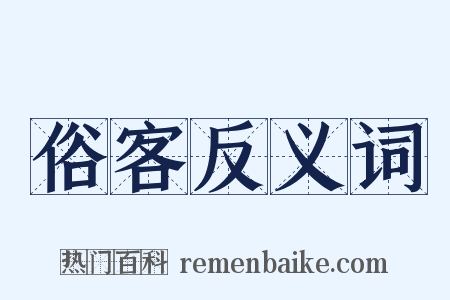 俗客反义词是什么意思的图片